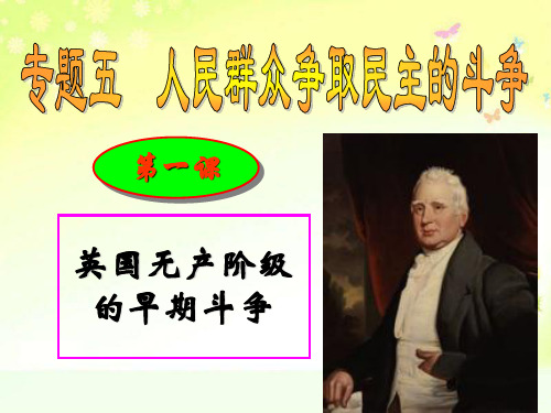 一、英国无产阶级的早期斗争