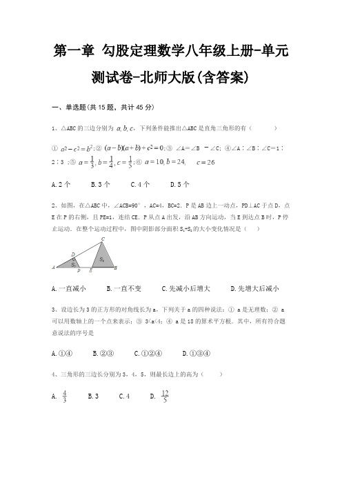 第一章 勾股定理数学八年级上册-单元测试卷-北师大版(含答案)