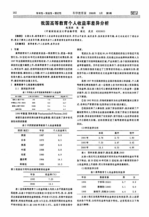 我国高等教育个人收益率差异分析