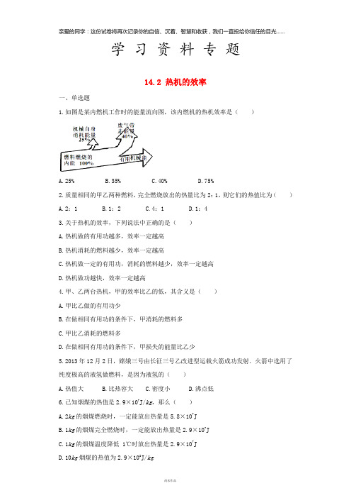 九年级物理全册 14.2热机的效率练习(含解析)(新版)新人教版