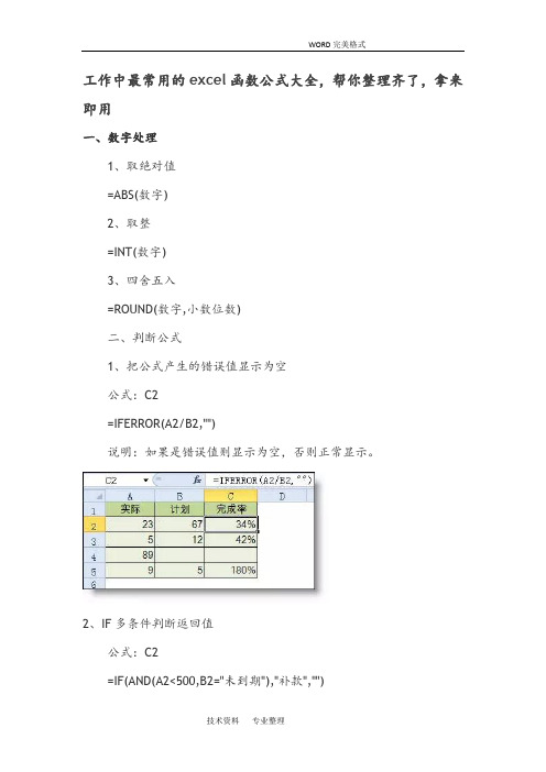 (完整版)工作中最常用的excel函数公式大全,推荐文档