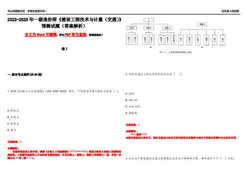 2022-2023年一级造价师《建设工程技术与计量(交通)》预测试题16(答案解析)