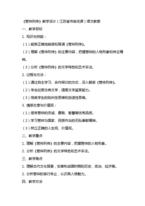 《管仲列传》教学设计(江苏省市级优课)语文教案