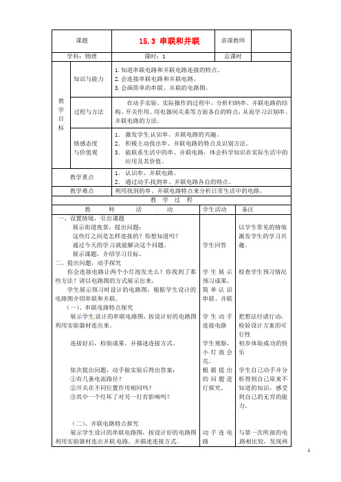 山东省枣庄市峄城区吴林街道中学九年级物理全册 15.3 串联和并联教案 (新版)新人教版