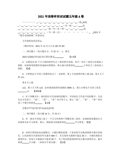 2021年迎春杯初试试题五年级A卷