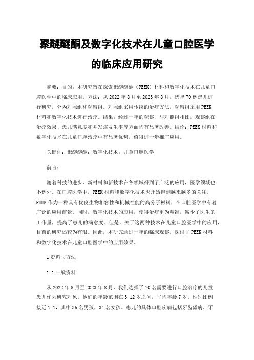 聚醚醚酮及数字化技术在儿童口腔医学的临床应用研究