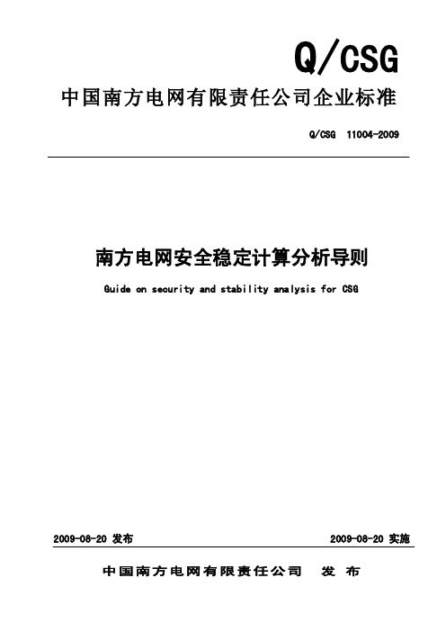 2016年最新南方电网安全稳定计算分析导则