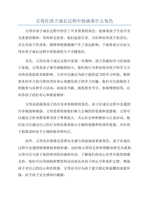 父母在孩子成长过程中扮演着什么角色