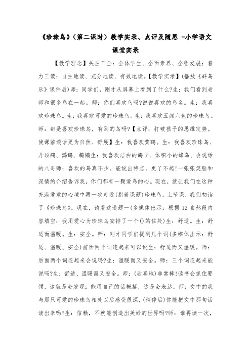 《珍珠鸟》(第二课时)教学实录、点评及随思 -小学语文课堂实录