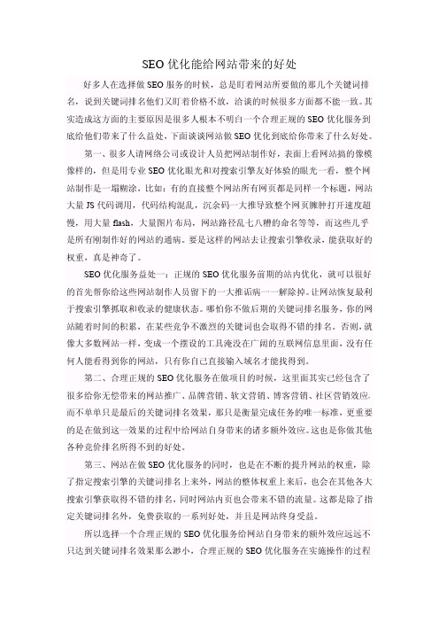 SEO优化能给网站带来的好处