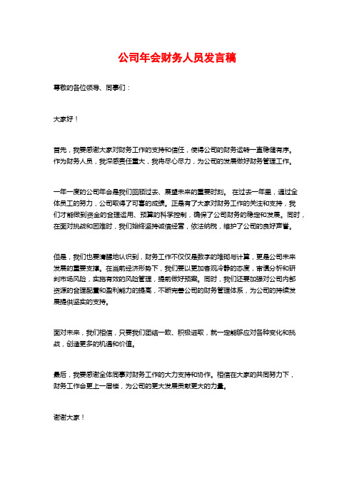 公司年会财务人员发言稿