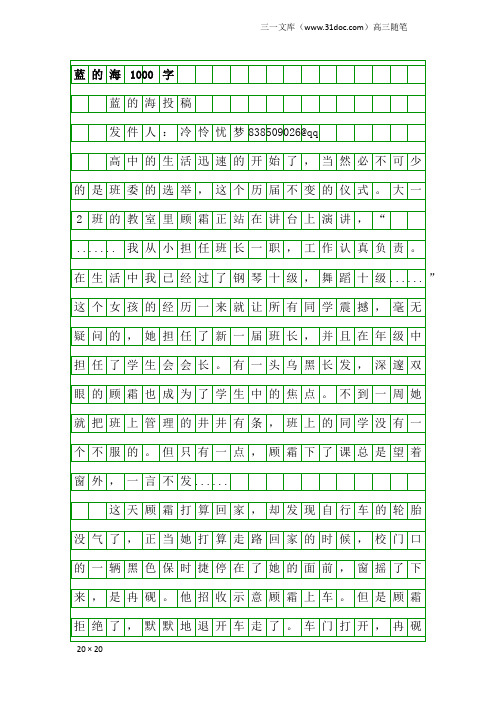 高三随笔：蓝的海1000字