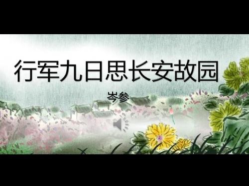 【精编】行军九日思长安故园、夜上受降城闻笛