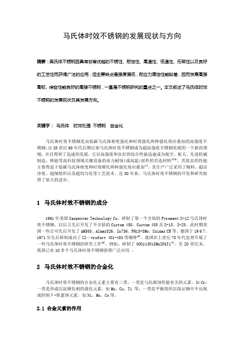 马氏体时效不锈钢的发展现状与方向