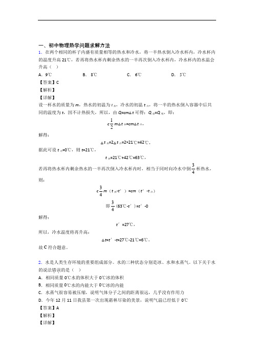 中考物理备考之热学问题求解方法压轴突破训练∶培优 易错 难题篇附详细答案