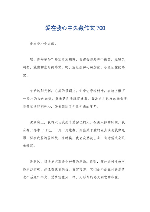 爱在我心中久藏作文700