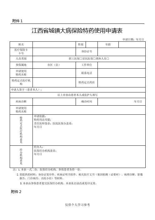 特药申请表、评估表