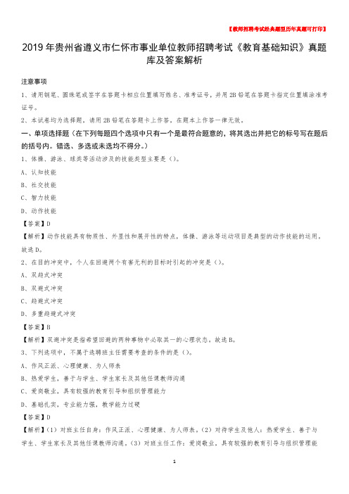 2019年贵州省遵义市仁怀市事业单位教师招聘考试《教育基础知识》真题库及答案解析