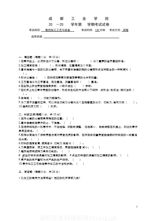 中国大学MOOC慕课爱课程(12)--数控加工工艺与装备课程期末考试(试卷、答案、题解)十二网课刷课