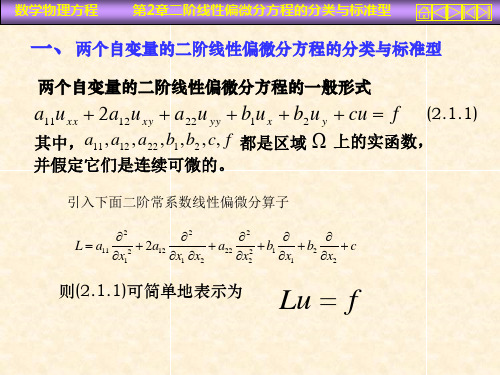 阶线性偏微分方程的分类