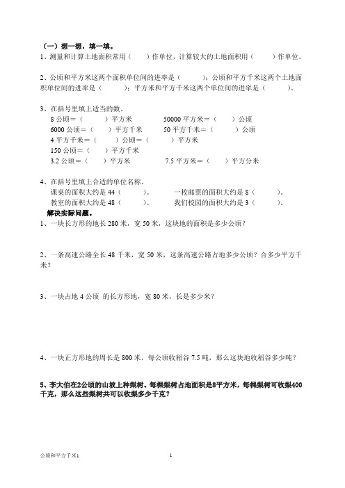 公顷和平方千米练习及面积单位换算练习