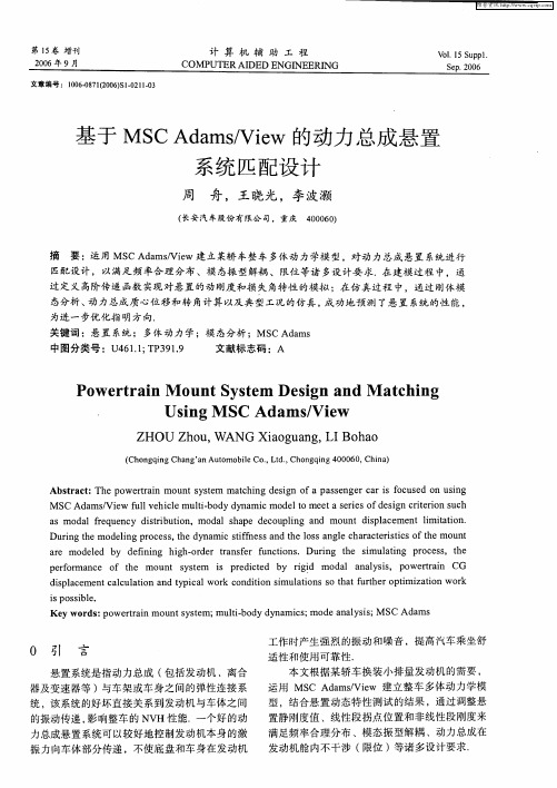 基于MSC Adams／View的动力总成悬置系统匹配设计