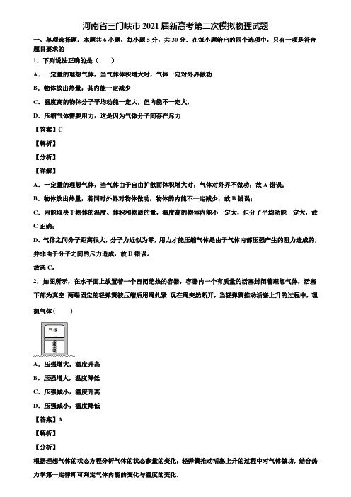 河南省三门峡市2021届新高考第二次模拟物理试题含解析