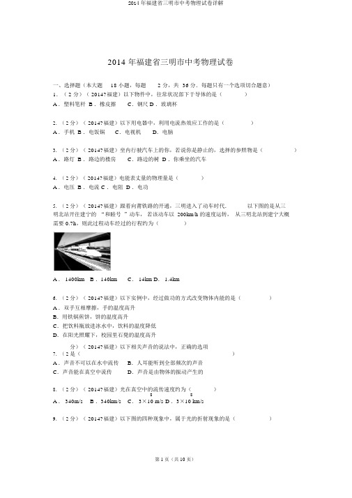 2014年福建省三明市中考物理试卷详解