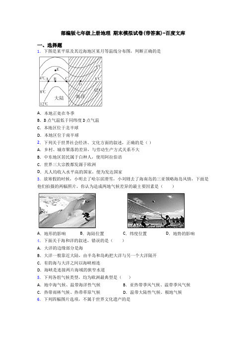 部编版七年级上册地理 期末模拟试卷(带答案)-百度文库