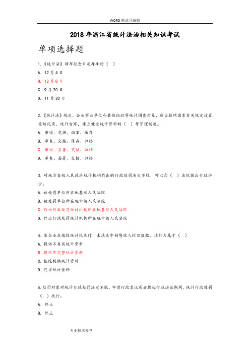 2018浙江统计继续教育题库