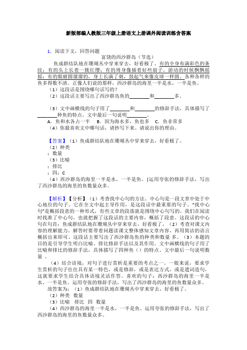 新版部编人教版三年级上册语文上册课外阅读训练含答案