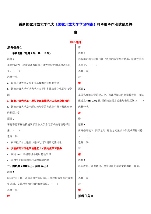 国家开放大学电大《国家开放大学学习指南》网考形考作业试题及答案