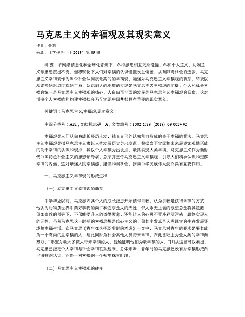 马克思主义的幸福观及其现实意义