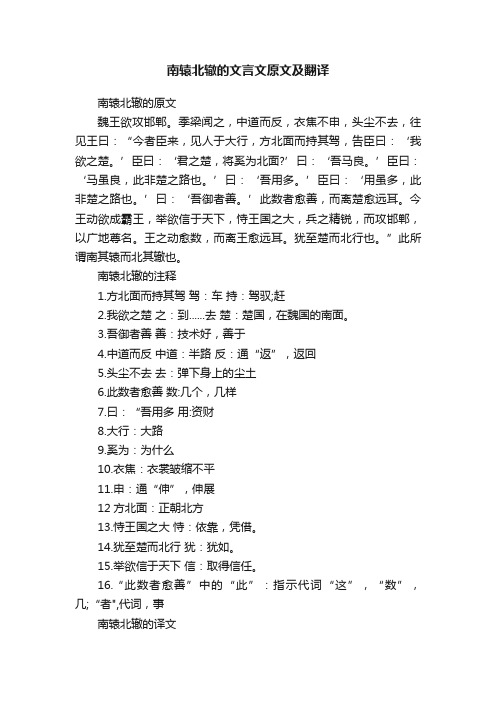 南辕北辙的文言文原文及翻译