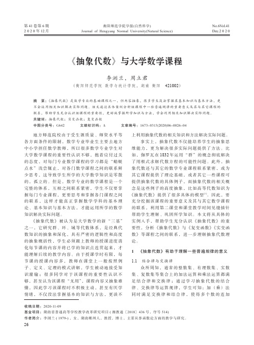 《抽象代数》与大学数学课程