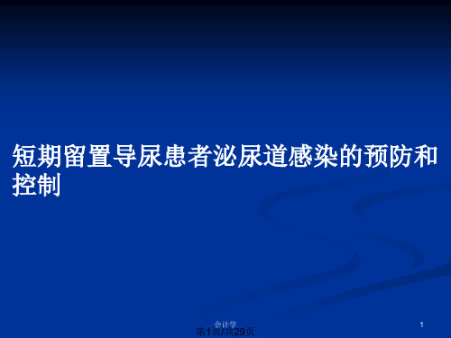 短期留置导尿患者泌尿道感染的预防和控制PPT教案