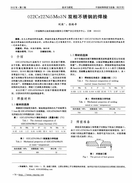 022Cr22Ni5Mo3N双相不锈钢的焊接