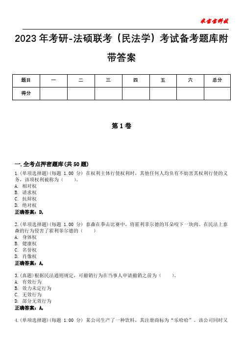 2023年考研-法硕联考(民法学)考试备考题库附带答案8