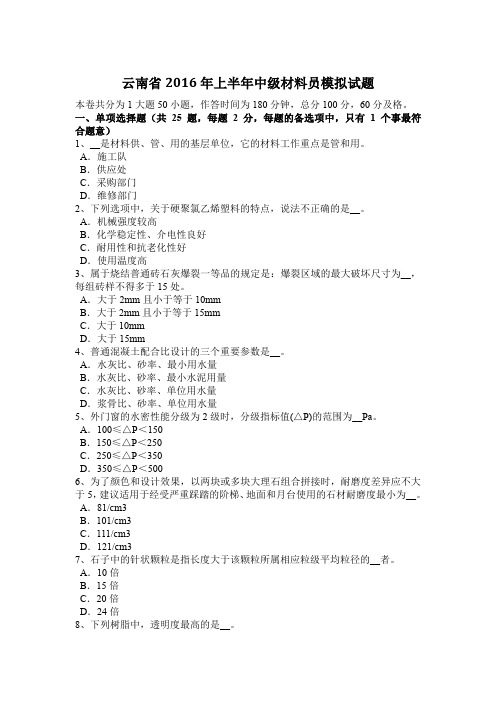 云南省2016年上半年中级材料员模拟试题