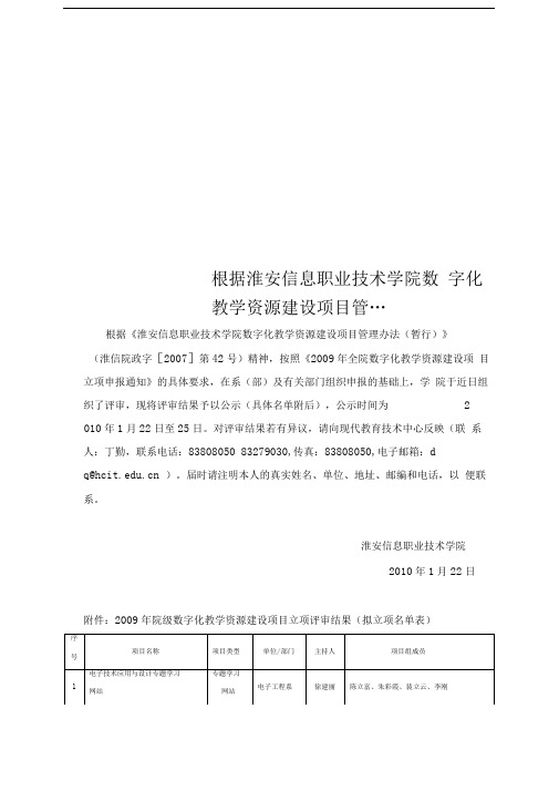 根据淮安信息职业技术学院数字化教学资源建设项目管...