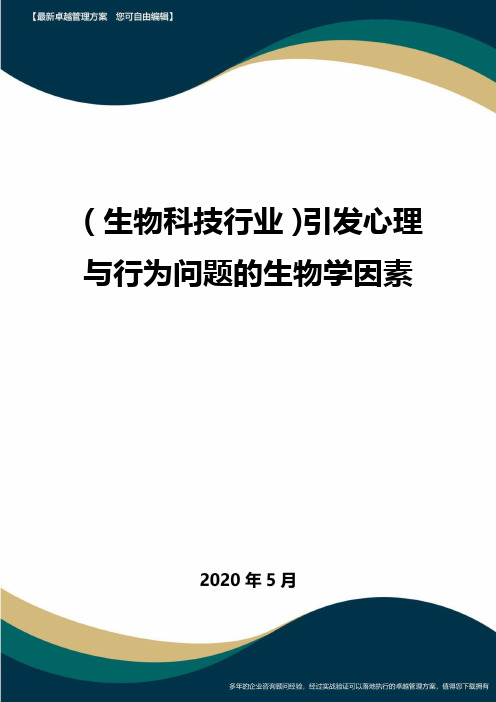 【高考生物】引发心理与行为问题的生物学因素