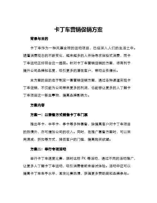 卡丁车营销促销方案