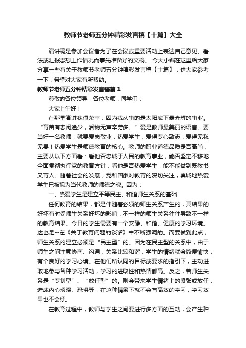 教师节老师五分钟精彩发言稿【十篇】大全