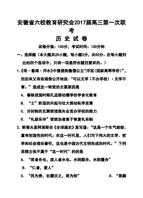 2017届安徽省六校教育研究会高三第一次联考历史试题及答案