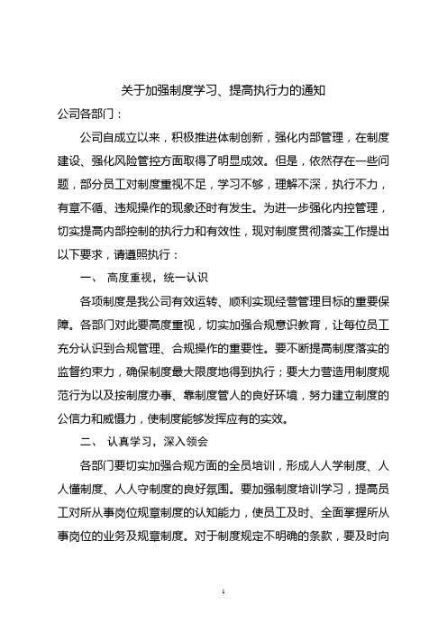 关于加强制度学习、提高制度执行力的通知