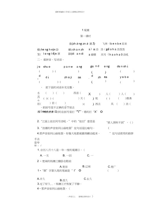 部编版小学四年级上册语文一课一练1观潮