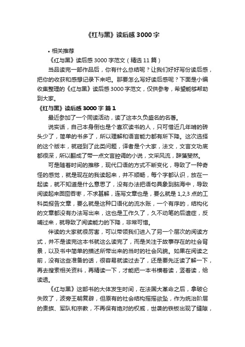 《红与黑》读后感3000字