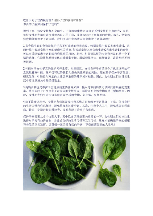 吃什么对子宫内膜有益？滋补子宫的食物有哪些？