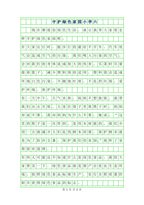 2019年守护绿色家园小学六年级作文