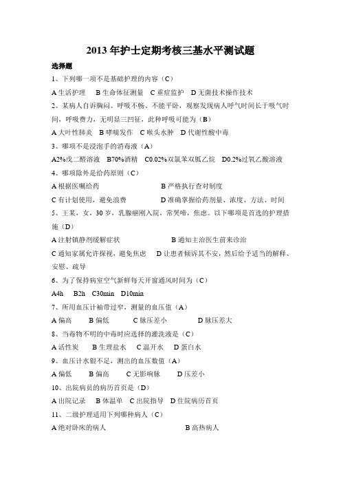 2013护士定期考核三基水平测试题(市)